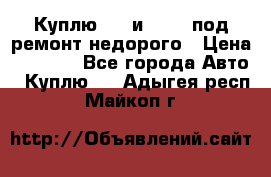 Куплю  jz и 3s,5s под ремонт недорого › Цена ­ 5 000 - Все города Авто » Куплю   . Адыгея респ.,Майкоп г.